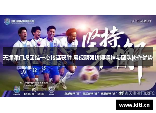 天津津门虎团结一心接连获胜 展现顽强拼搏精神与团队协作优势