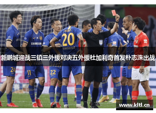 新鹏城迎战三镇三外援对决五外援杜加利奇首发朴志洙出战