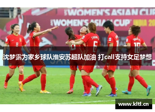 沈梦露为家乡球队淮安苏超队加油 打call支持女足梦想