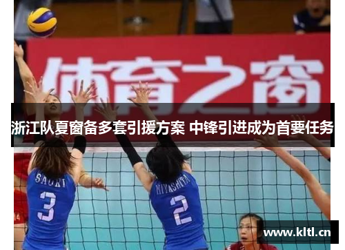浙江队夏窗备多套引援方案 中锋引进成为首要任务