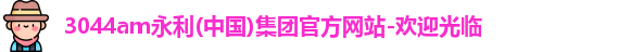 永利官网